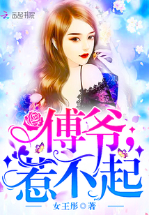 傅爺，惹不起！