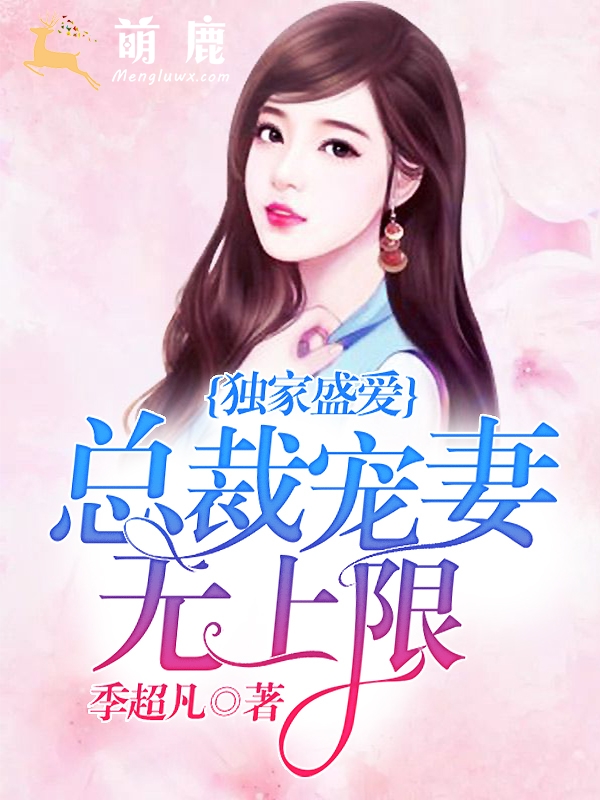 獨家盛愛：總裁寵妻無上限