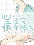 心病還需你來醫 心病還需你來醫