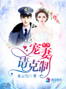 軍少寵妻請克製 軍少寵妻請克製