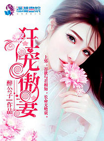 狂寵傲妻 狂寵傲妻