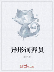 異形飼養員