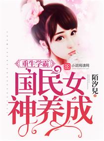 重生學霸：國民女神養成