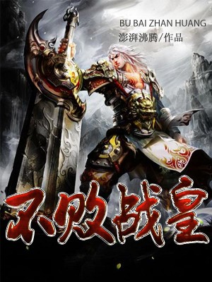 不敗戰皇