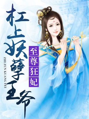 至尊狂妃：杠上妖孽王爺
