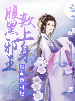 爆萌廢材妃：腹黑邪王欺上身