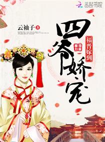 福晉嫁到：四爺嬌寵