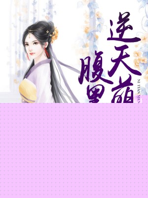 逆天萌寶腹黑娘親