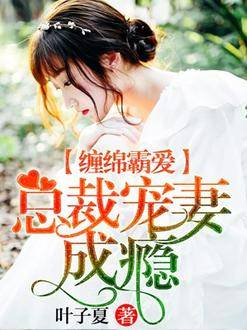 纏綿霸愛：總裁寵妻成癮