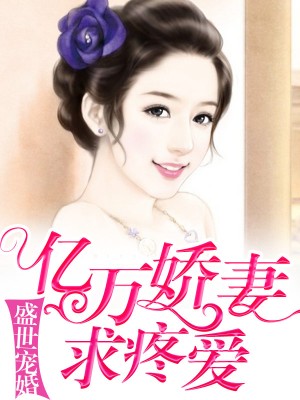 盛世寵婚：億萬嬌妻求疼愛