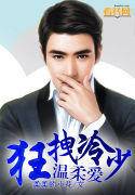 狂拽冷少溫柔愛 狂拽冷少溫柔愛