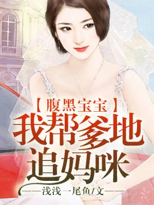 腹黑寶寶:我幫爹地追媽咪 腹黑寶寶:我幫爹地追媽咪