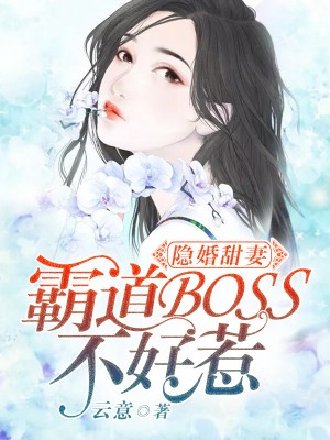隱婚甜妻：霸道BOSS不好惹