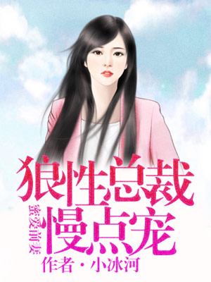 蜜愛前妻:狼性總裁慢點寵 蜜愛前妻:狼性總裁慢點寵