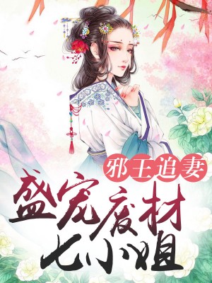 邪王追妻：盛寵廢材七小姐