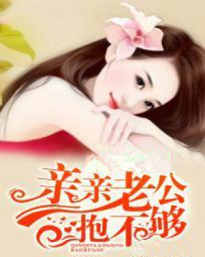 親親老公抱不夠