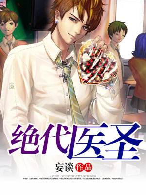 絕代醫聖