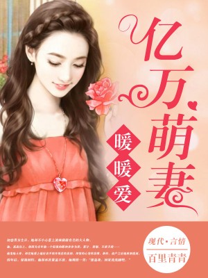 億萬萌妻暖暖愛