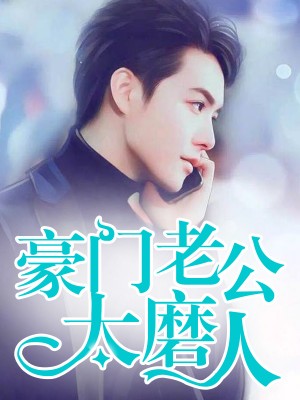 豪門老公太磨人