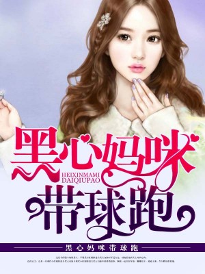 黑心媽咪帶球跑