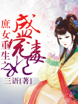 庶女逆襲把妃做