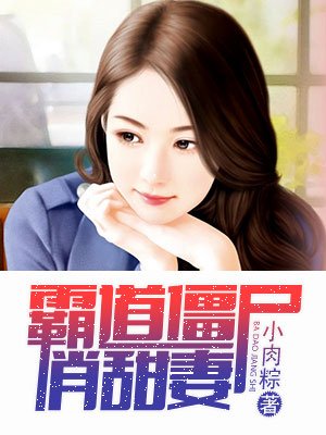 霸道僵屍俏甜妻