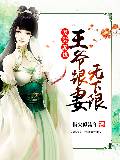 寵溺無邊：王爺跟妻無下限