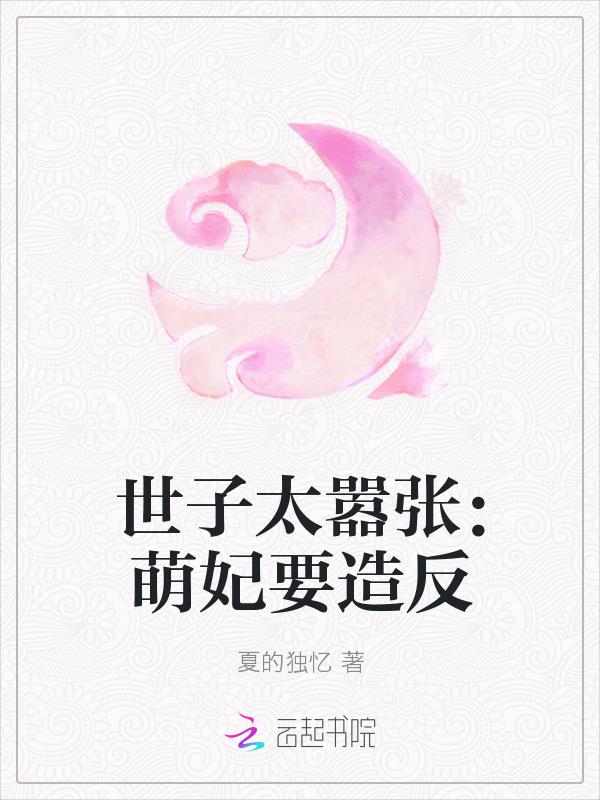 世子太囂張：萌妃要造反