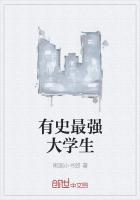 有史最強大學生