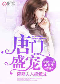 唐門盛寵，隔壁夫人很傾城