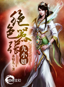 絕色囂張九小姐