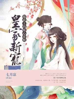 皇家新寵：攝政王的暖心帝姬