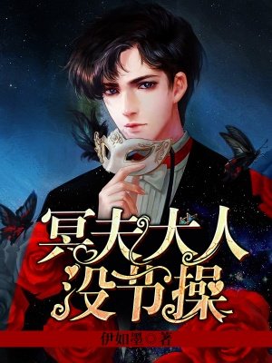 冥夫大人沒節操