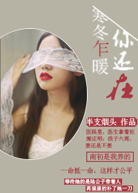 寒冬乍暖，你還在