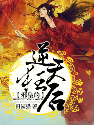 邪皇的逆天狂後