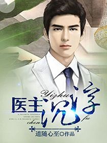 醫主沉浮