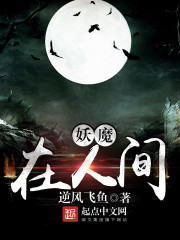 妖魔在人間 妖魔在人間