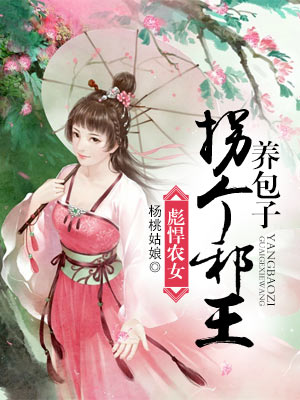 彪悍農女：拐個邪王養包子