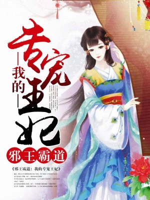邪王霸道：我的專寵王妃