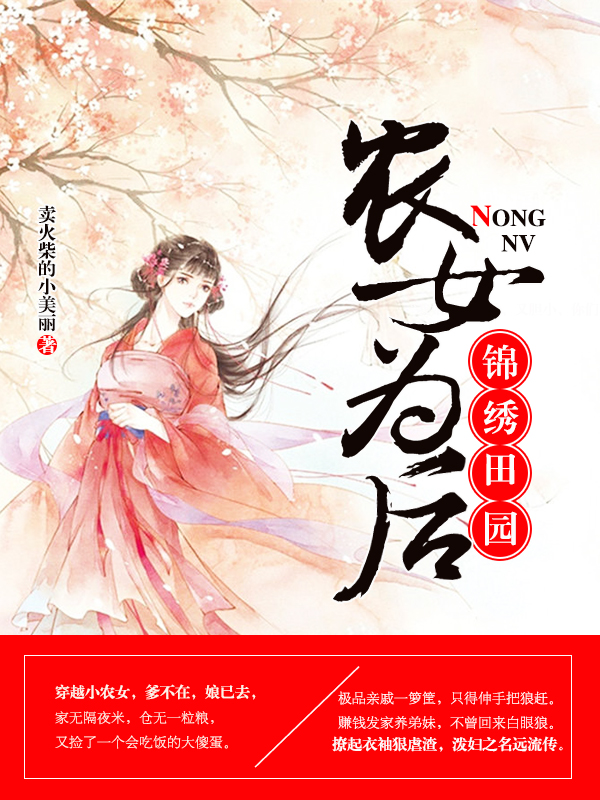 錦繡田園,農女為後 錦繡田園,農女為後