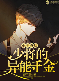 軍寵成癮：少將的異能千金