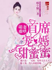 甜妻蜜愛：首席嬌寵小萌妻