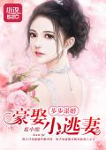 步步謀婚：豪娶小逃妻
