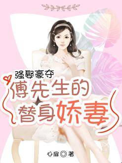 強娶豪奪:傅先生的替身嬌妻