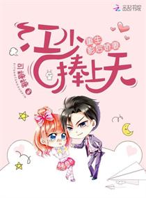 重生影後嬌妻：江少，捧上天