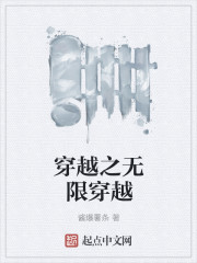 穿越之無限穿越