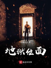 地獄位麵