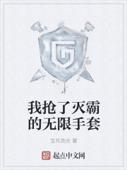 我搶了滅霸的無限手套