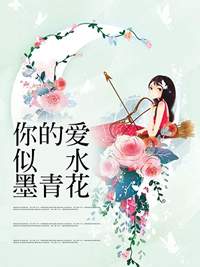 你的愛似水墨青花