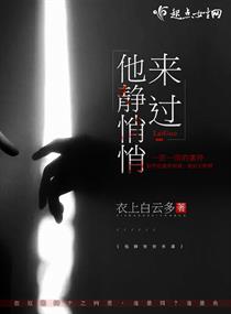 他靜悄悄來過